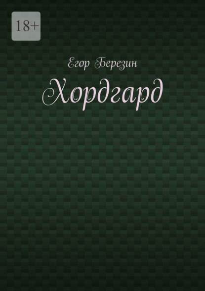 Хордгард