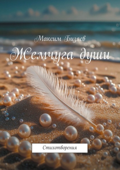 Жемчуга души. Стихотворения