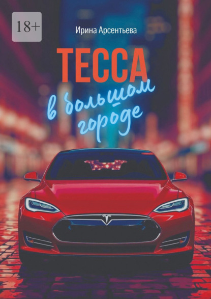 Тесса в большом городе