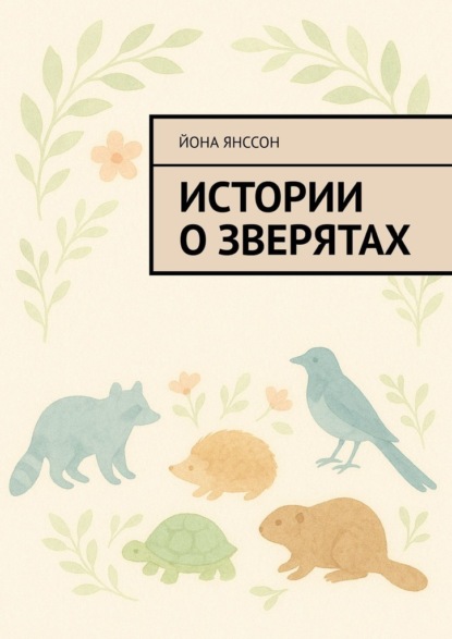 Истории о зверятах