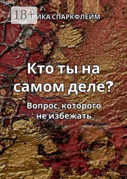 Кто ты на самом деле? Вопрос, которого не избежать