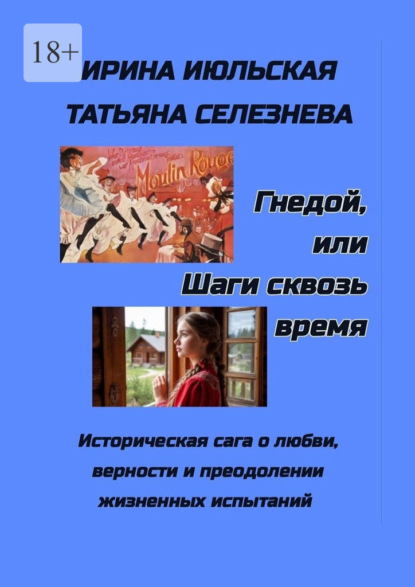 Гнедой, или Шаги сквозь время