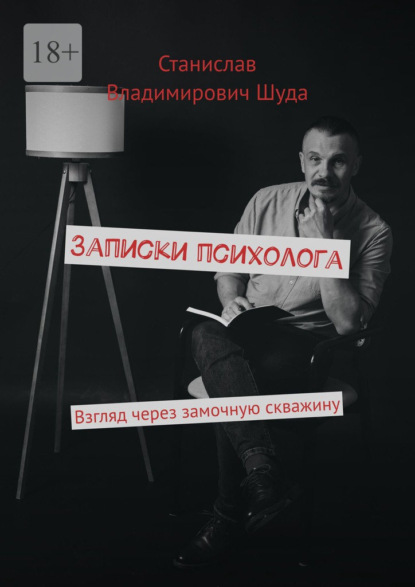 Записки психолога. Взгляд через замочную скважину