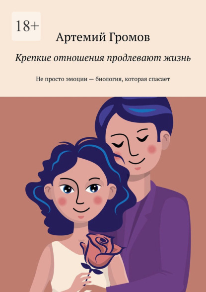 Крепкие отношения продлевают жизнь. Не просто эмоции – биология, которая спасает