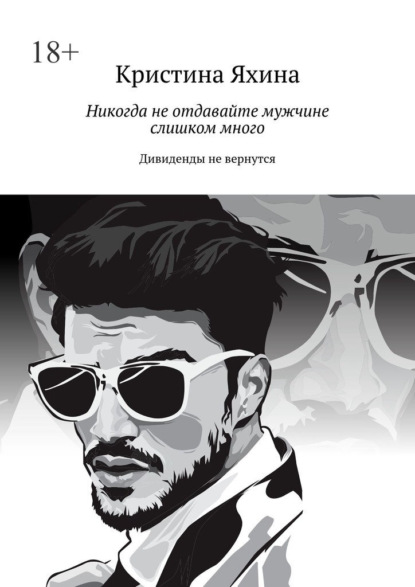 Никогда не отдавайте мужчине слишком много. Дивиденды не вернутся