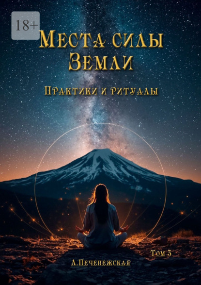 Места силы Земли. Практики и ритуалы. Том 3