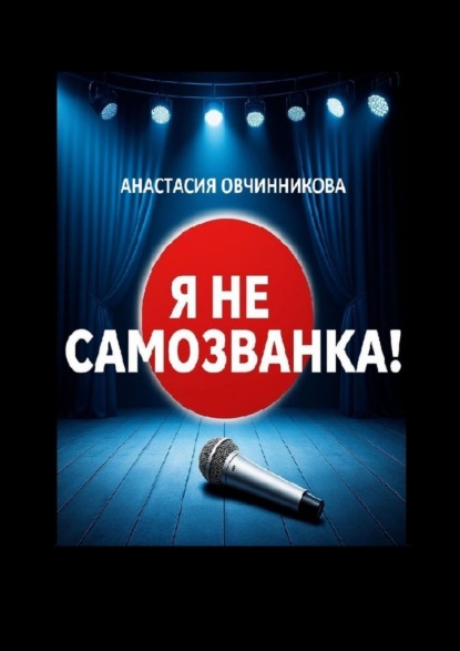 Я не самозванка!