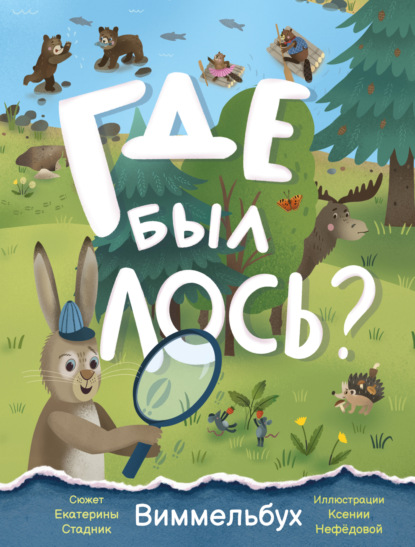 Где был лось? Виммельбух