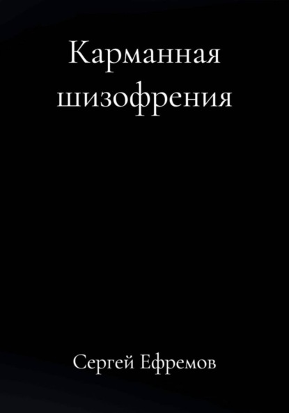 Карманная шизофрения