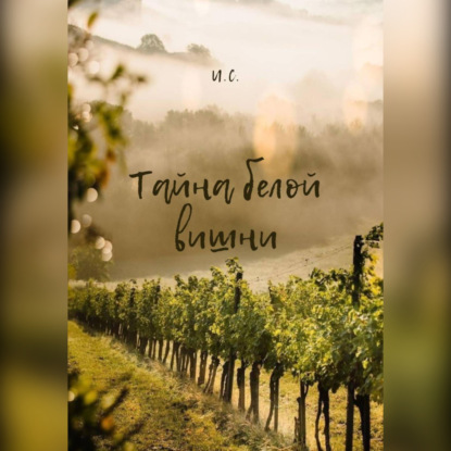Тайна белой вишни