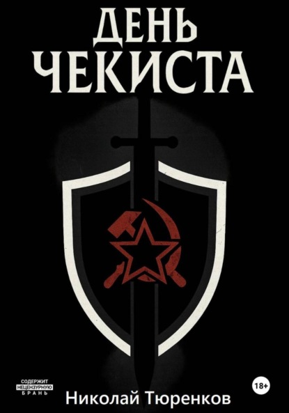 День чекиста