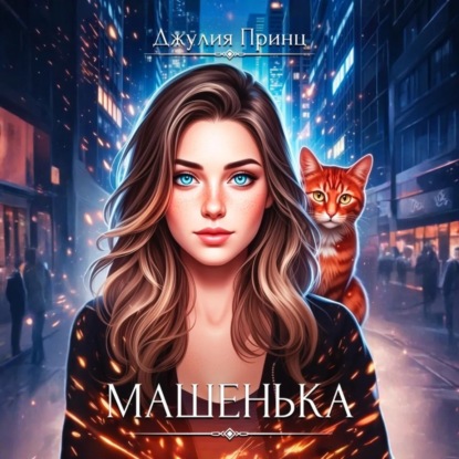 Машенька. Ведьмина справедливость