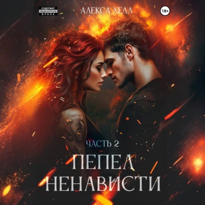 Пепел ненависти. Часть 2