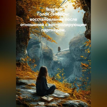 Голос свободы: восстановление после отношений с контролирующим партнёром.