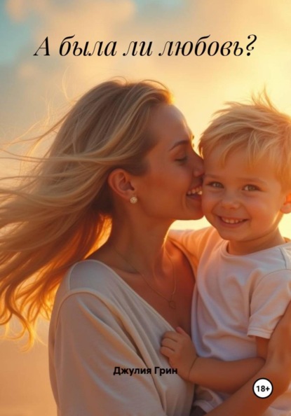 А была ли любовь?