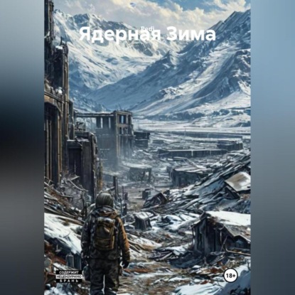 Ядерная Зима