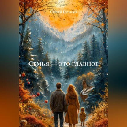 Семья это главное