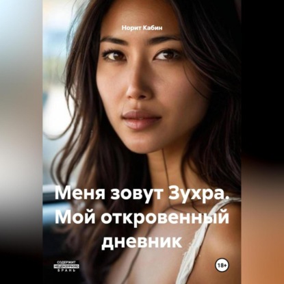 Меня зовут Зухра. Мой откровенный дневник.