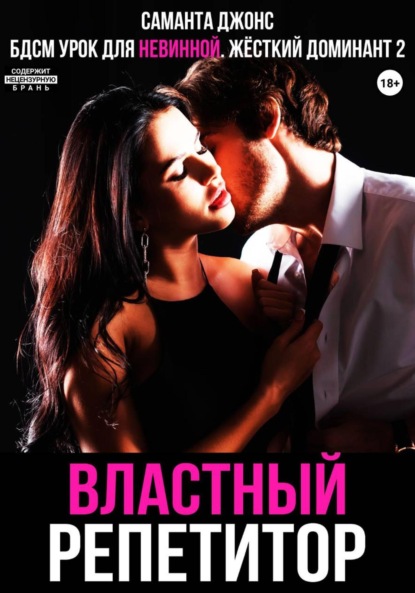 Урок для невинной. Властный репетитор. Жесткий Доминант 2