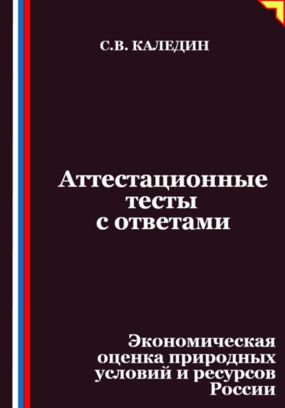 Аттестационные тесты с ответами. Экономическая оценка природных условий и ресурсов России