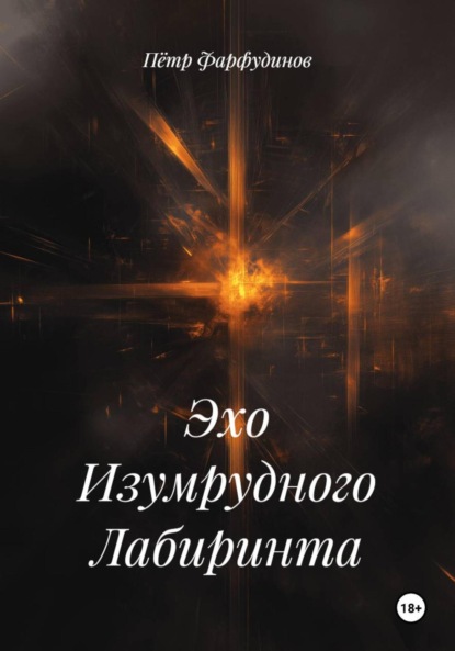 Эхо Изумрудного Лабиринта