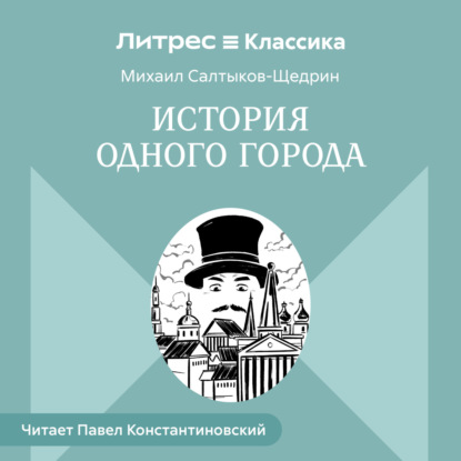 История одного города