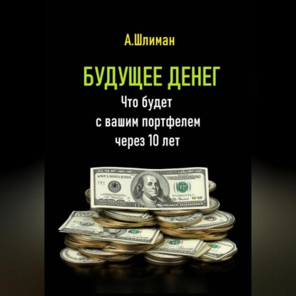 Будущее денег. Что будет с вашим портфелем через 10 лет