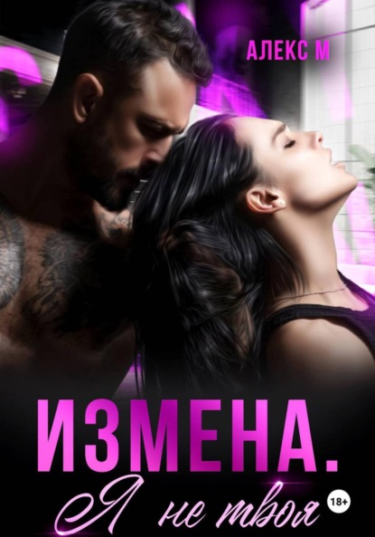 Измена Я не твоя