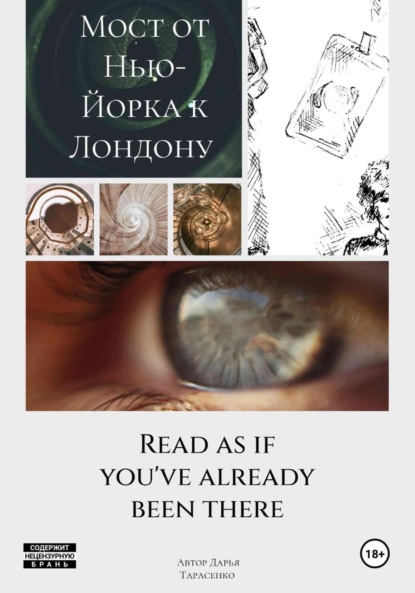 Мост от Нью-Йорка к Лондону