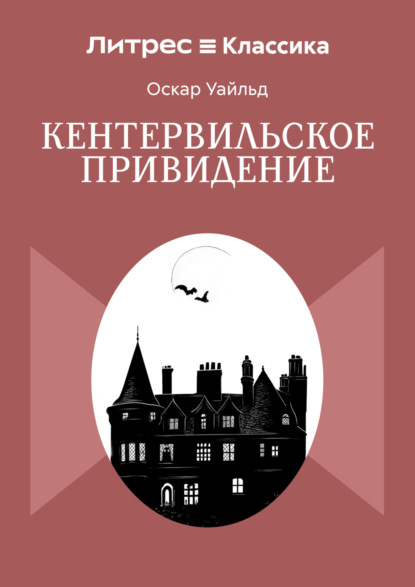 Кентервильское привидение
