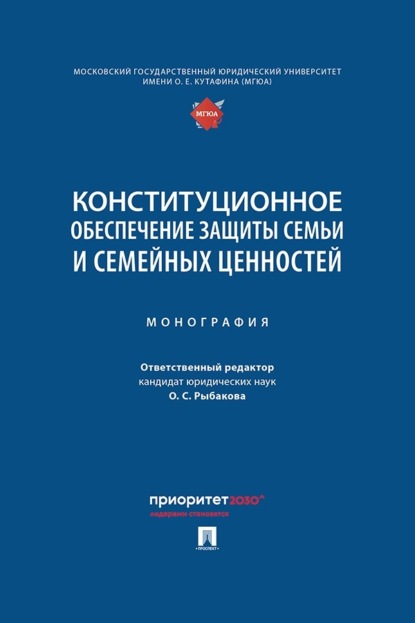 Конституционное обеспечение защиты семьи и семейных ценностей