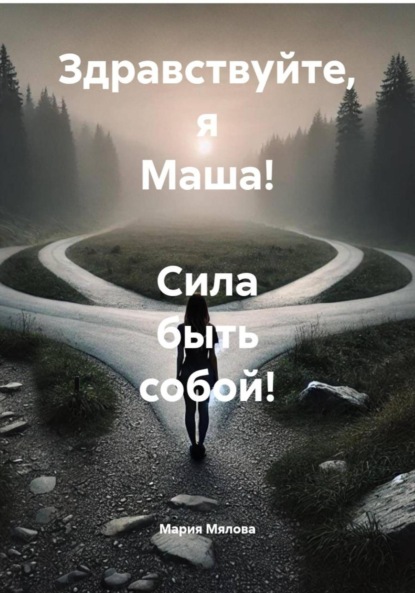 Здравствуйте, я Маша! Сила быть собой!