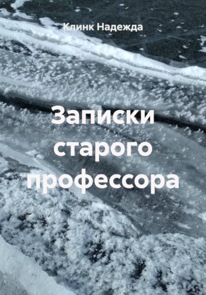Записки старого профессора