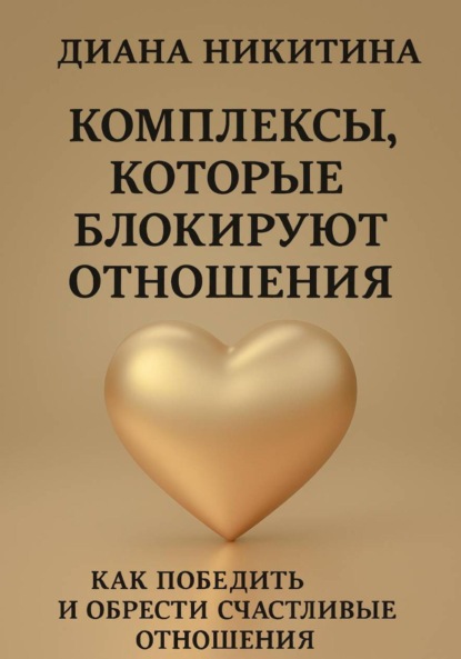 Комплексы, которые блокируют отношения: Как победить и обрести счастливые отношения