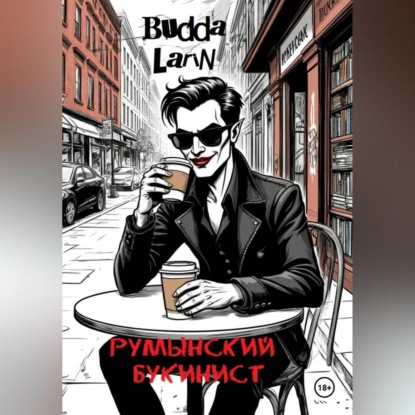 Румынский букинист