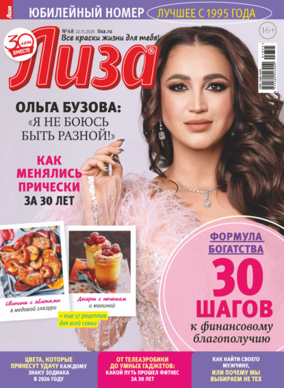 Журнал «Лиза» №48/2025