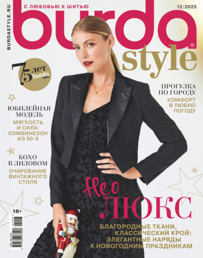 Burda №12/2025