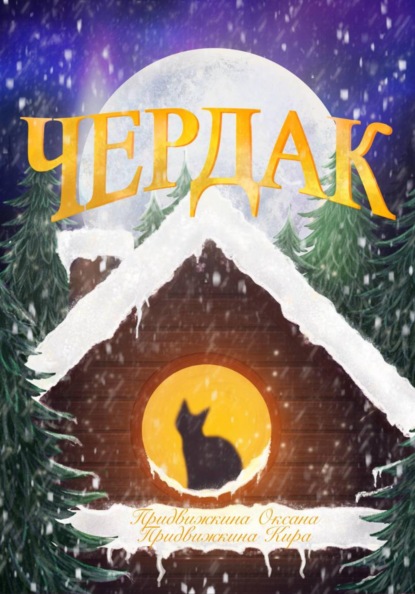 Чердак
