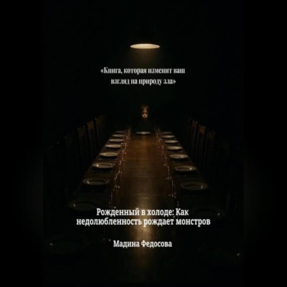 Рожденный в холоде Как недолюбленность рождает монстров