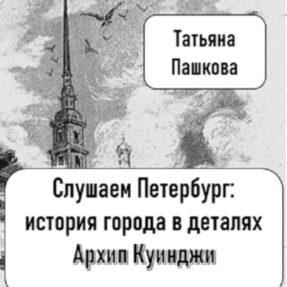 Слушаем Петербург: история города в деталях. Загадочный Архип Куинджи