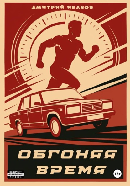 Обгоняя время