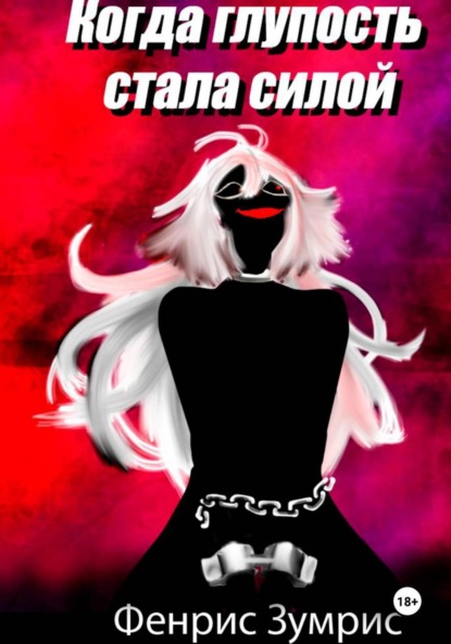 Сказки Урзы: Когда глупость стала силой