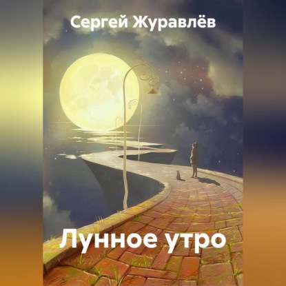 Лунное утро