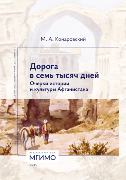 Дорога в семь тысяч дней. Очерки истории и культуры Афганистана