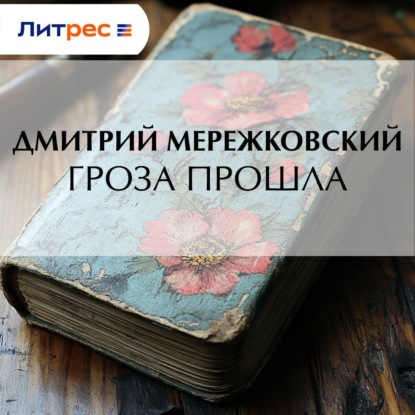 Гроза прошла