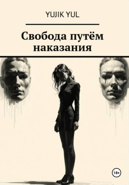 Свобода путём наказания