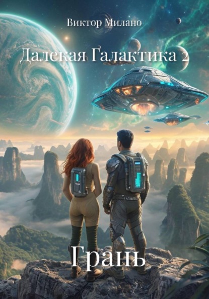 Далекая Галактика 2. Грань