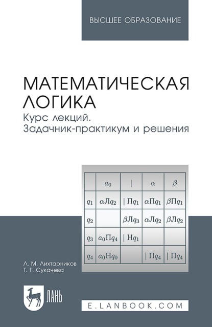 Математическая логика. Курс лекций. Задачник-практикум и решения. Учебное пособие для вузов. 5-е издание, стереотипное