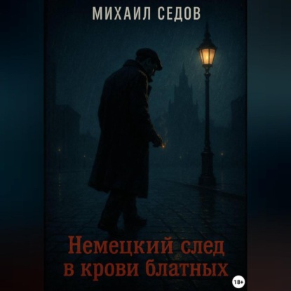 Немецкий след в крови блатных