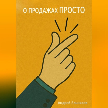 О продажах просто